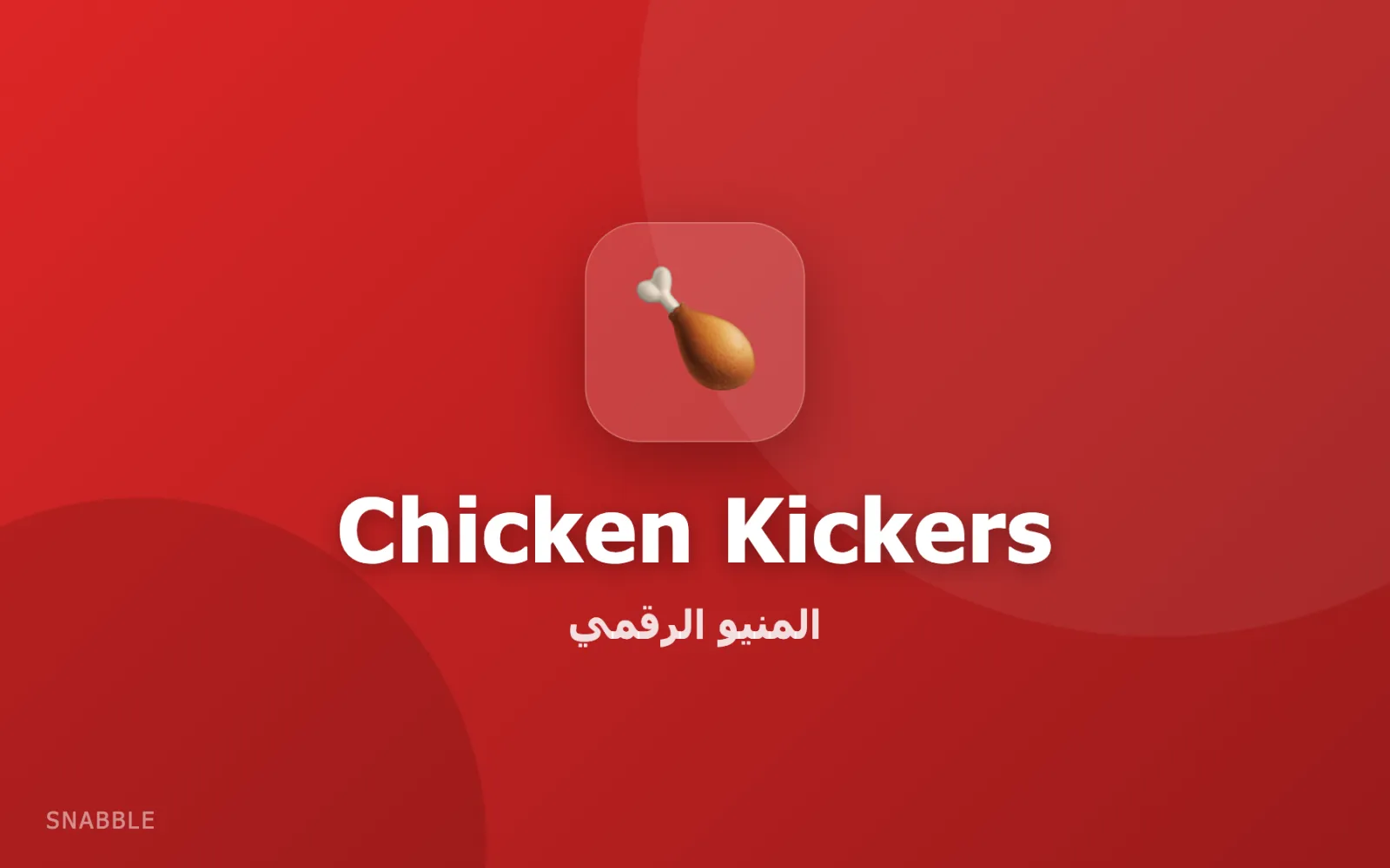 Chicken Kickers — منيو رقمي