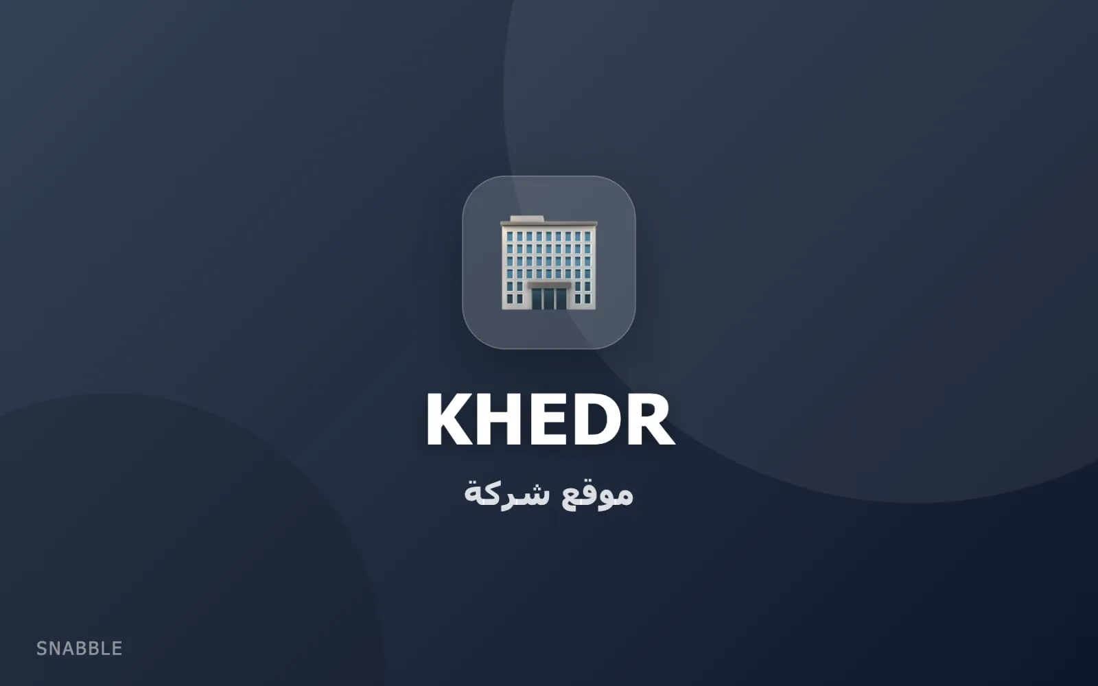 Khedr — موقع شركة