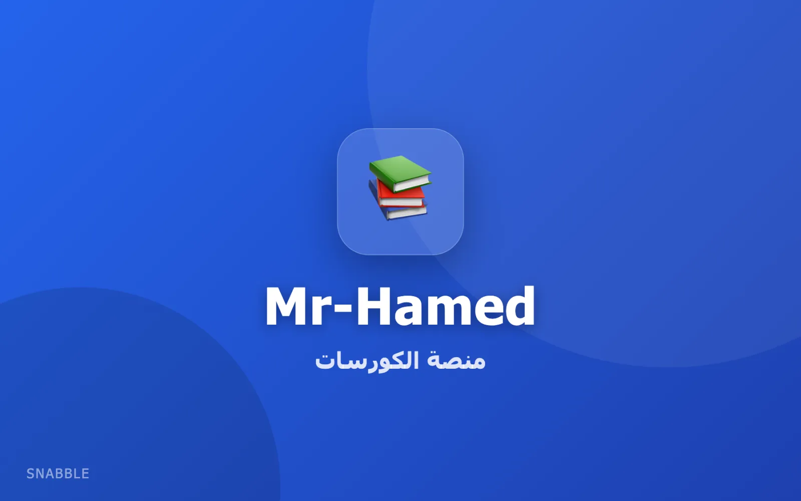 Mr-Hamed — منصة الكورسات