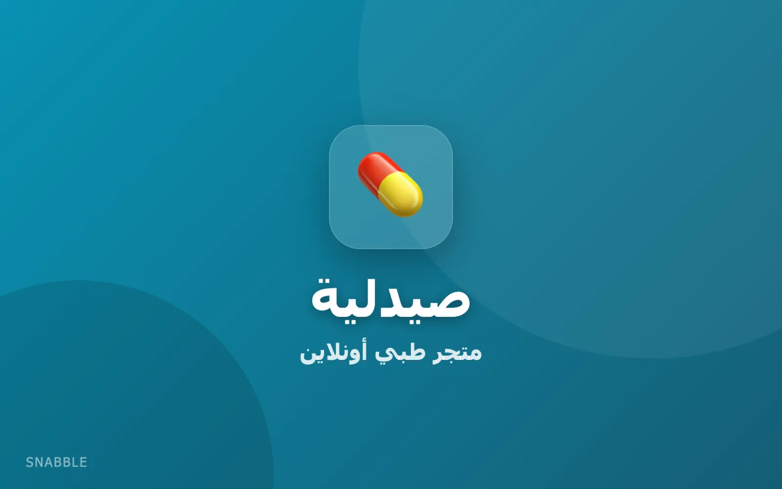 الصيدلية — متجر طبي