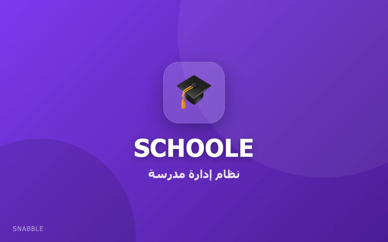 Schoole — نظام إدارة مدرسة